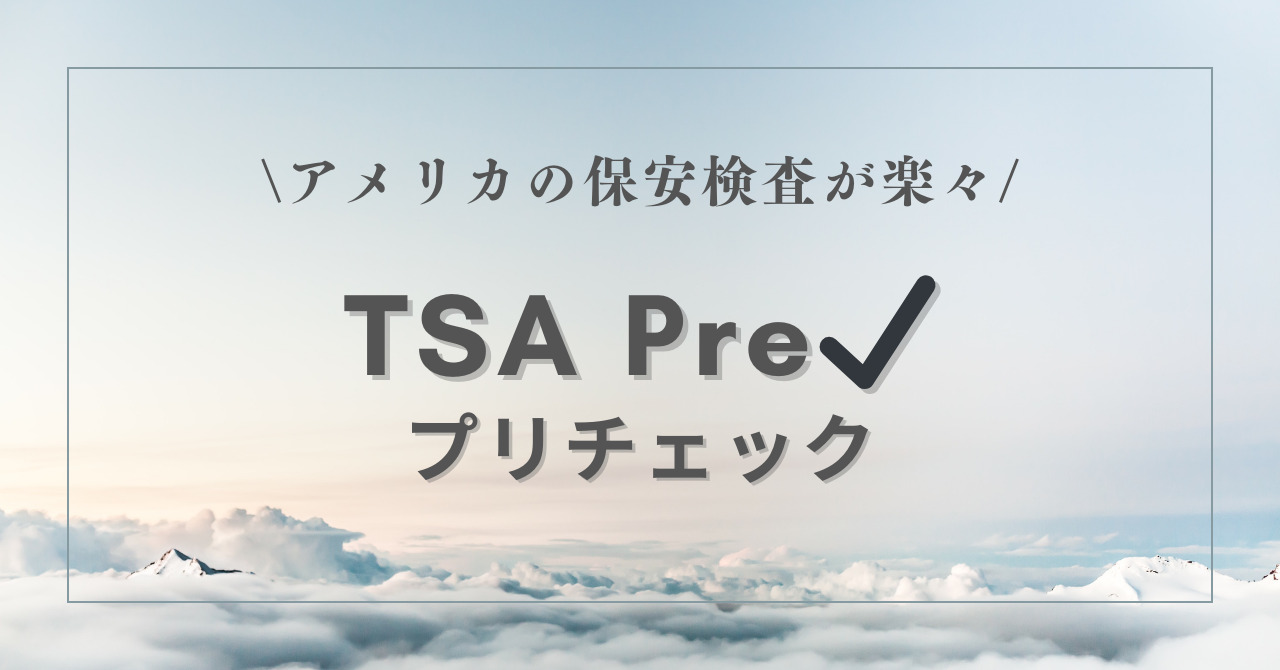 【TSA Pre✔︎】日本人もプリチェックでアメリカの保安検査が楽々