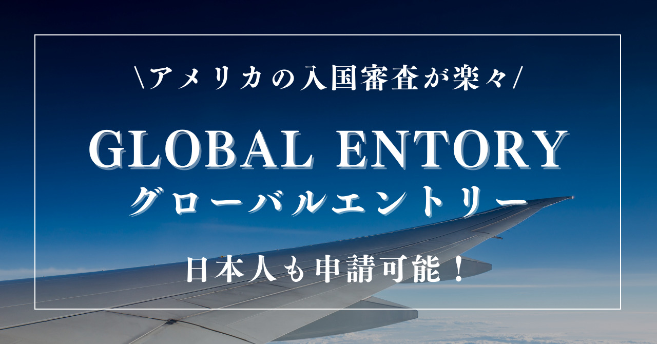 【グローバルエントリー】日本人も申請可能！アメリカ入国審査が楽々