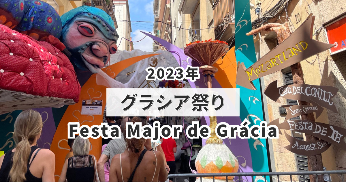 グラシア祭り2023｜夏の風物詩バルセロナのストリートフェスティバル