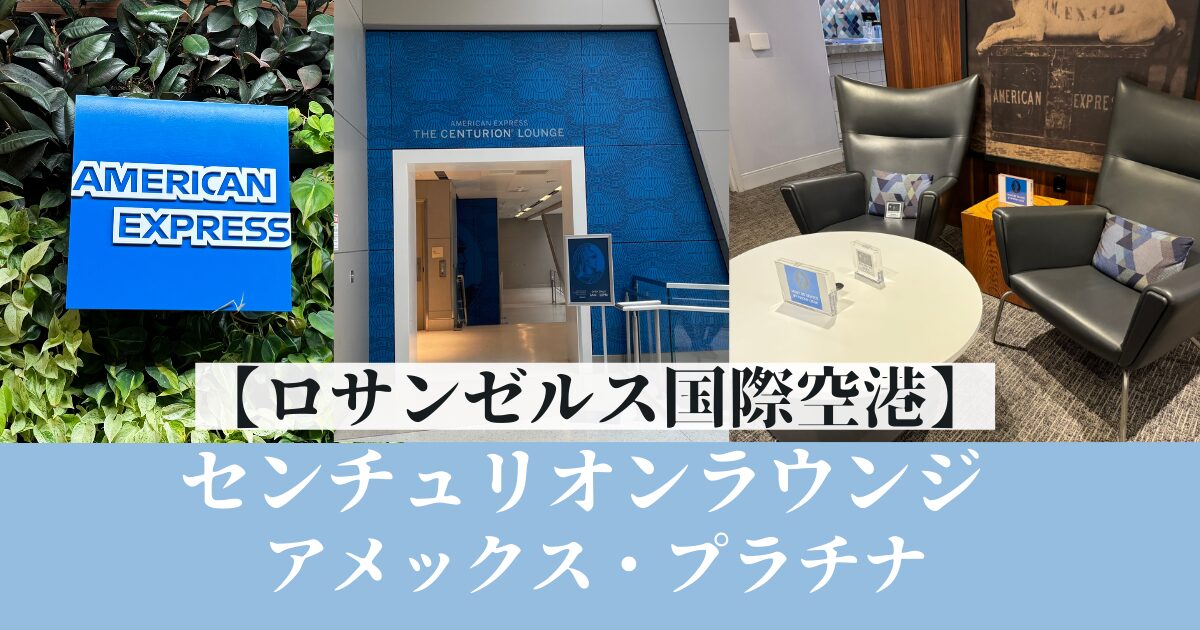 アメックス上級会員専用センチュリオンラウンジ｜ロサンゼルス国際空港 