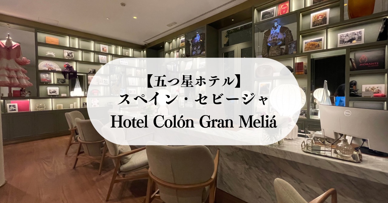 【宿泊記】セビリア Hotel Colón Gran Meliá コロン・グラン・メリア