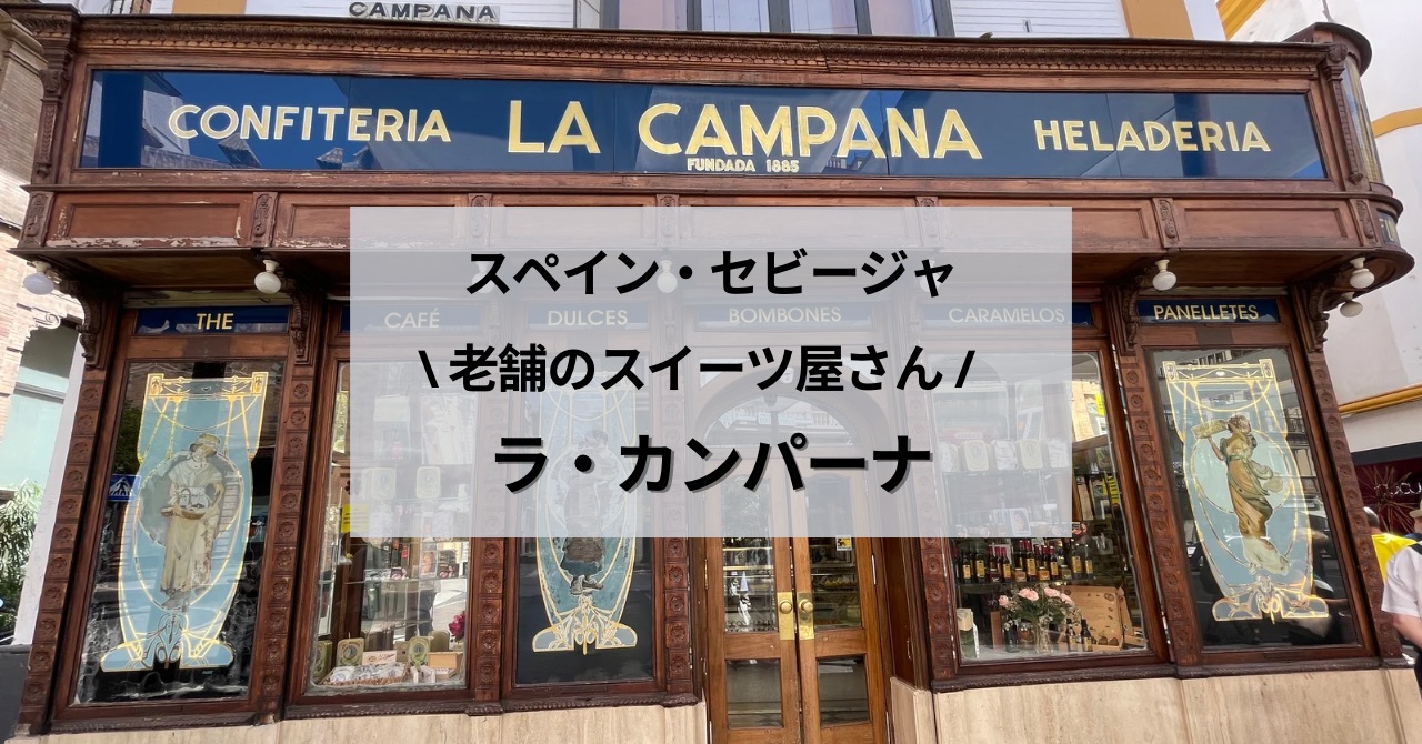 セビージャのおすすめスイーツの老舗 LA CAMPANAラ・カンパーナ