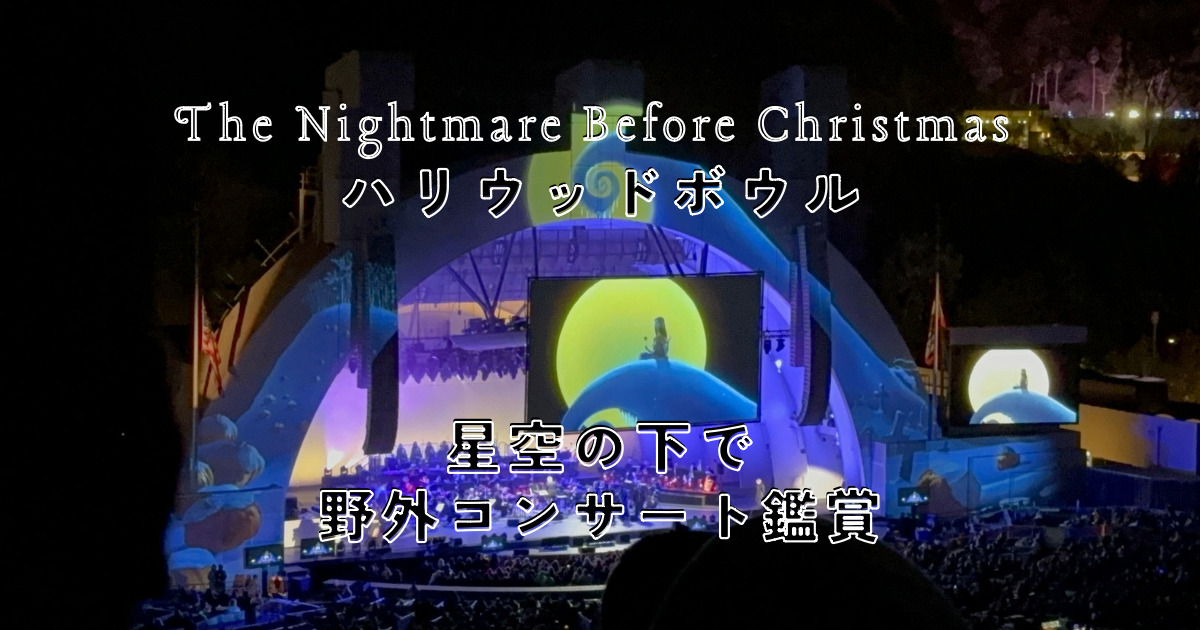 ハリウッドボウルで野外コンサート鑑賞 Nightmare Before Christmas