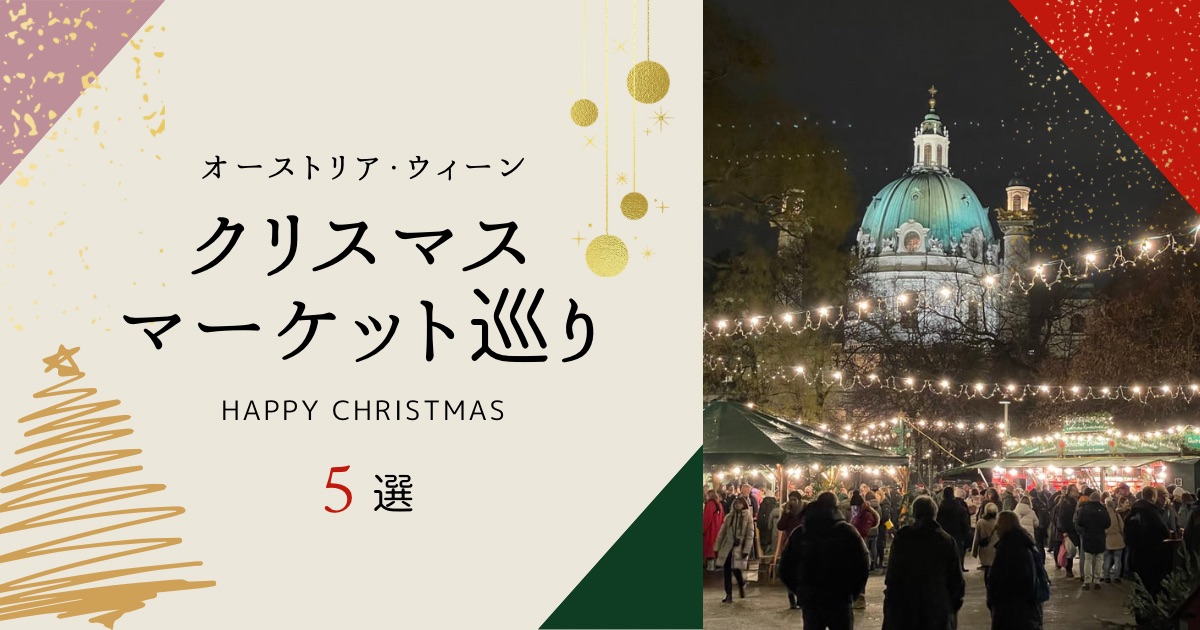 オーストリア・ウィーンの美しいクリスマスマーケット巡り５選