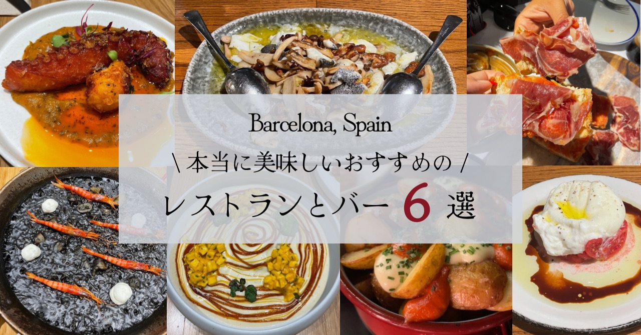 バルセロナの本当に美味しいおすすめのレストランとバー６選