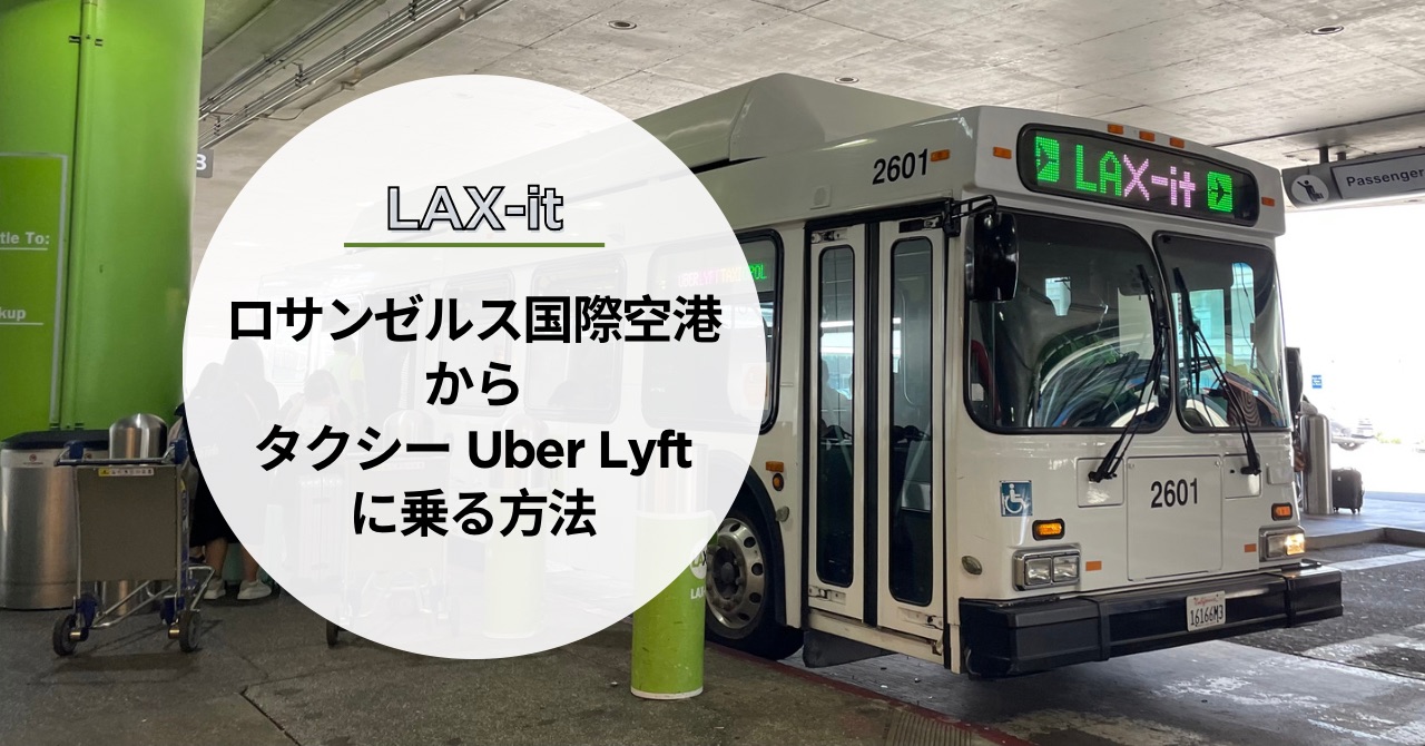 【LAX-it】ロサンゼルス空港のTaxi配車アプリ(Uber＆Lyft)乗り場