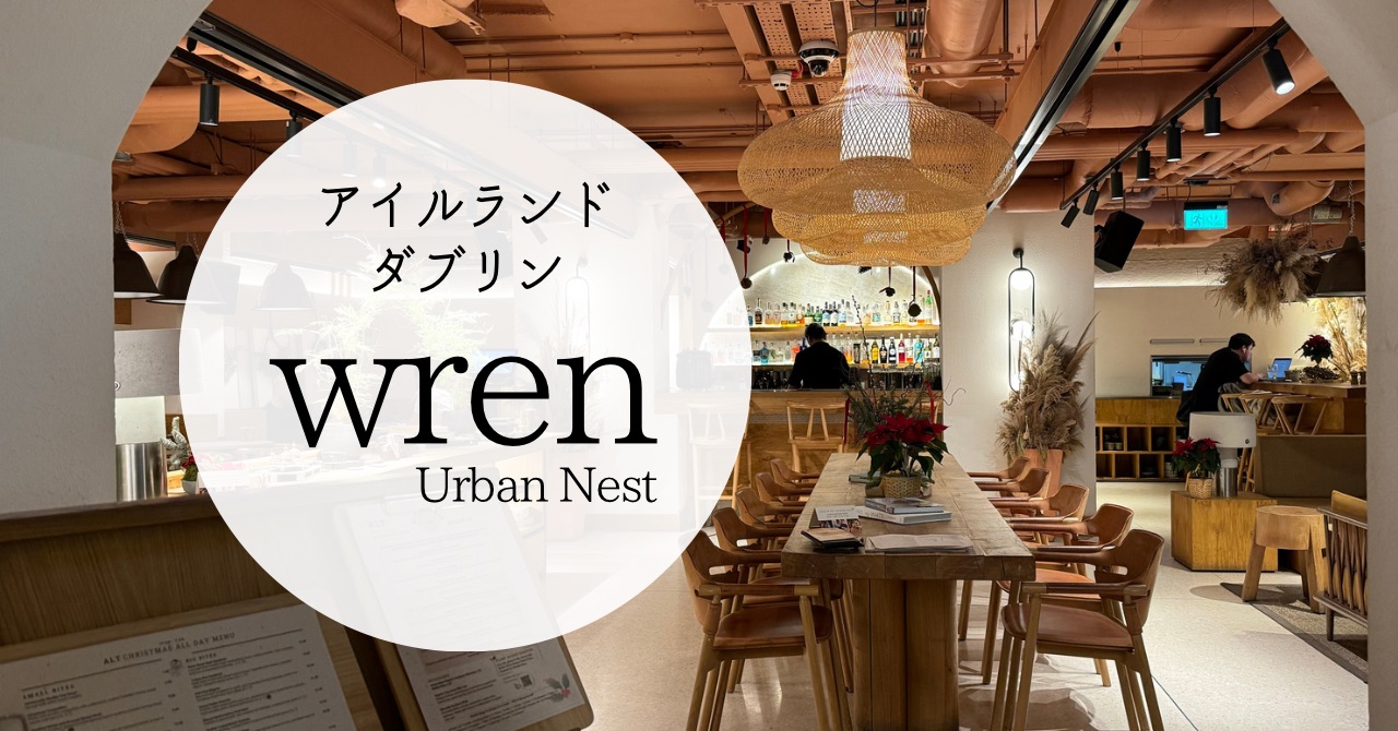 【宿泊記】ダブリンのWren Urban Nestミニマルおしゃれなホテル
