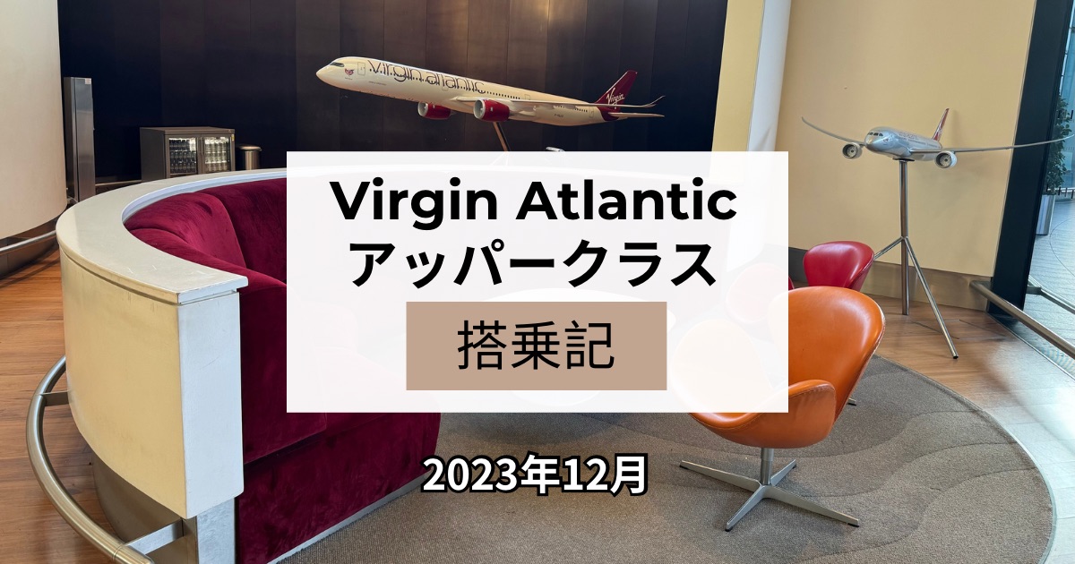 【Virgin Atlanticアッパークラス搭乗記】ロンドンからロサンゼルスへ