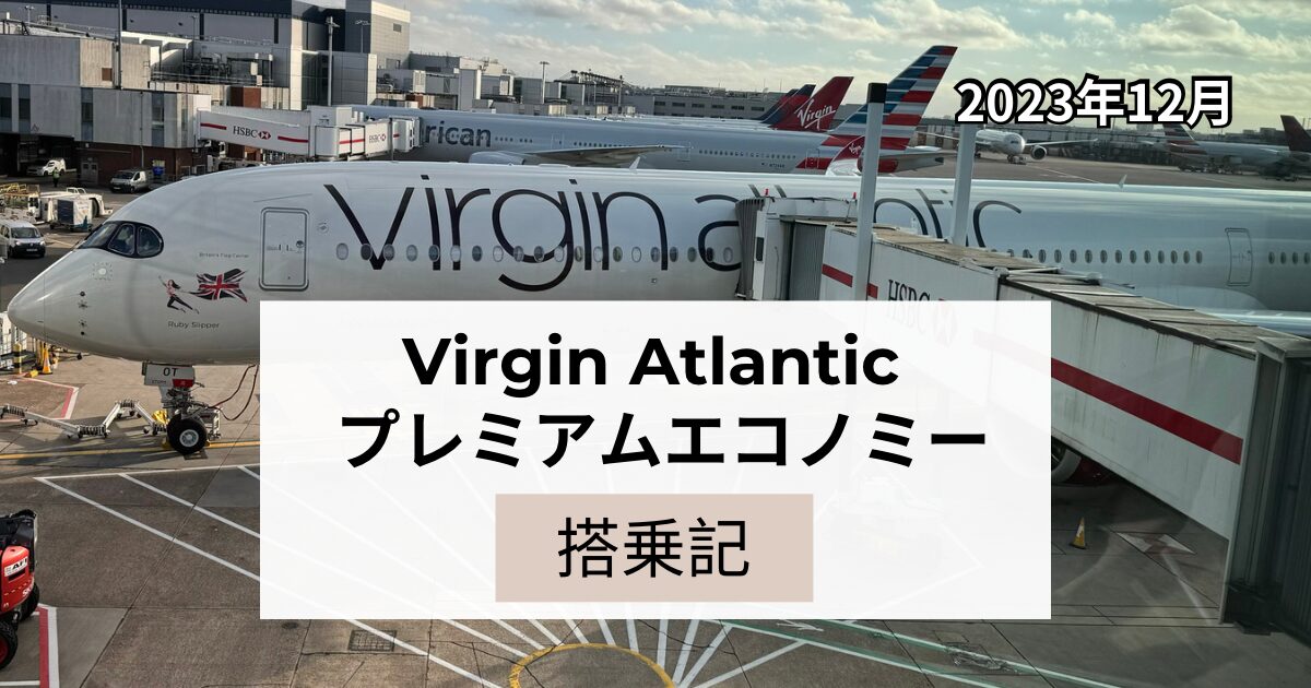 【VirginAtlanticプレミアムエコノミー搭乗記】ロサンゼルからロンドンへ