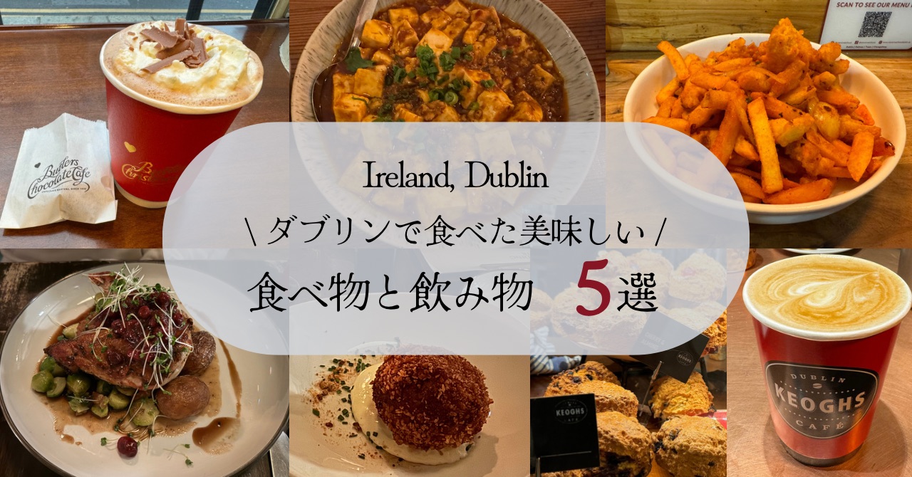 アイルランド ダブリンで食べた美味しい食べ物と飲み物5選