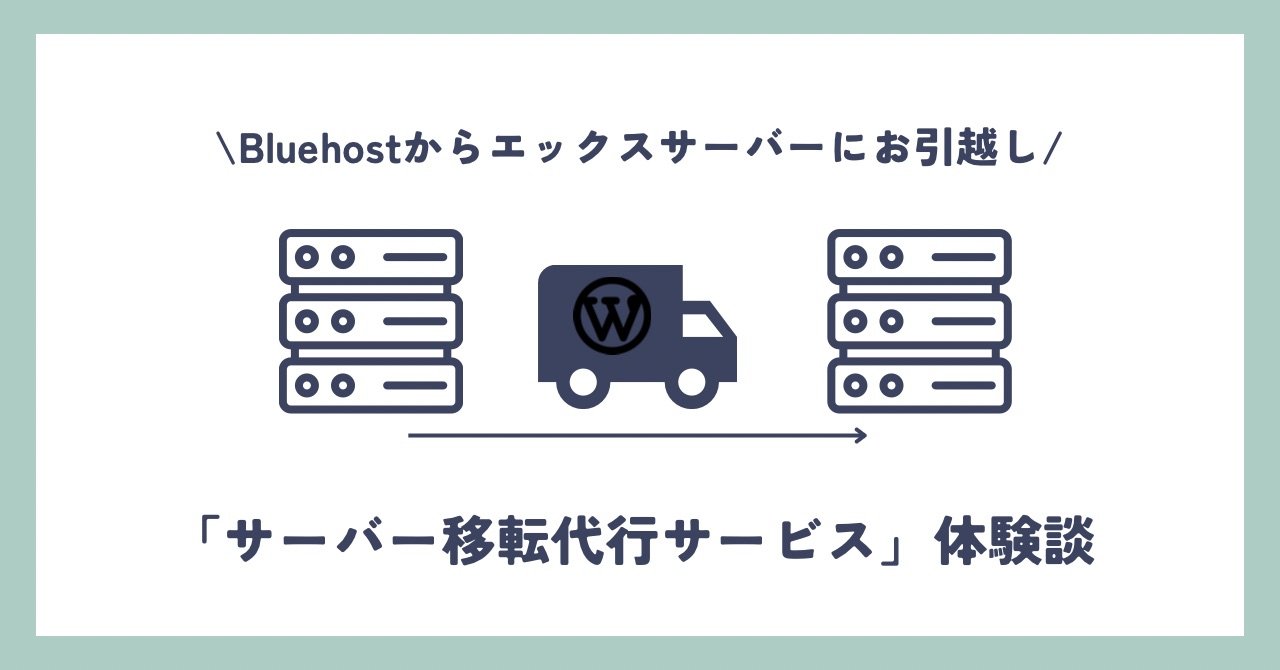 エックスサーバー「サイト移転代行サービス0円」でBluehostから引越し体験談