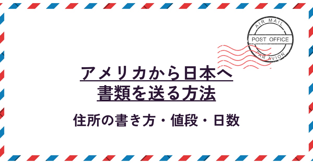 アメリカから日本へ書類を送る方法！住所の書き方・値段・日数