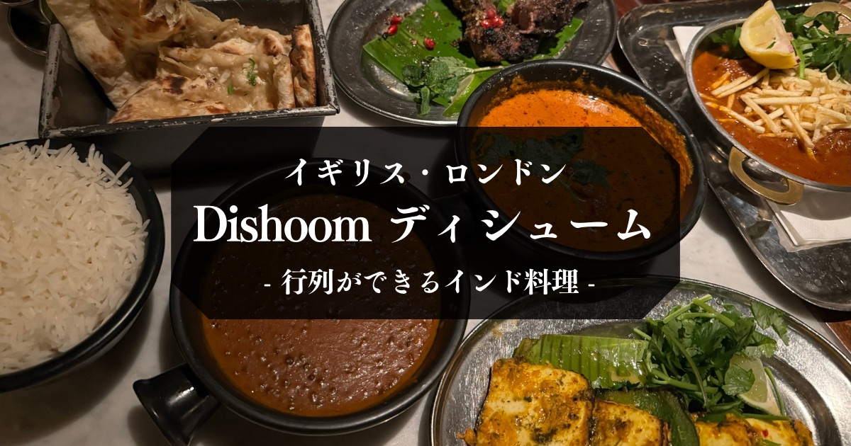 【Dishoom ディシューム】ロンドンの行列のできるインド料理