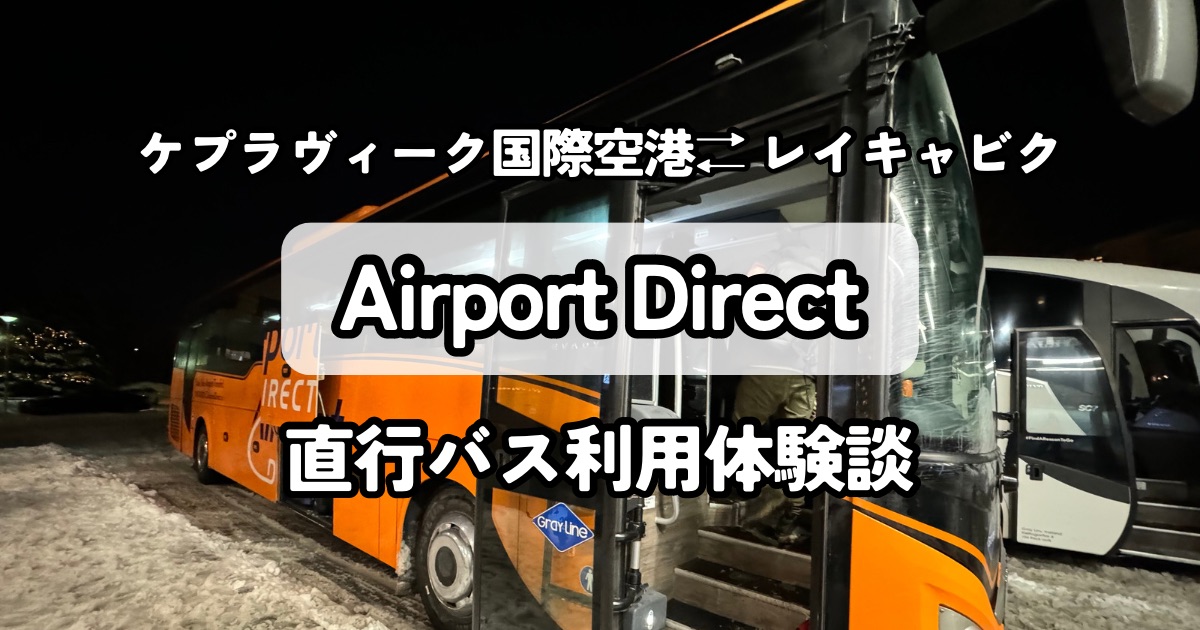 【Airport Direct】レイキャビクから空港まで直行バス利用体験談