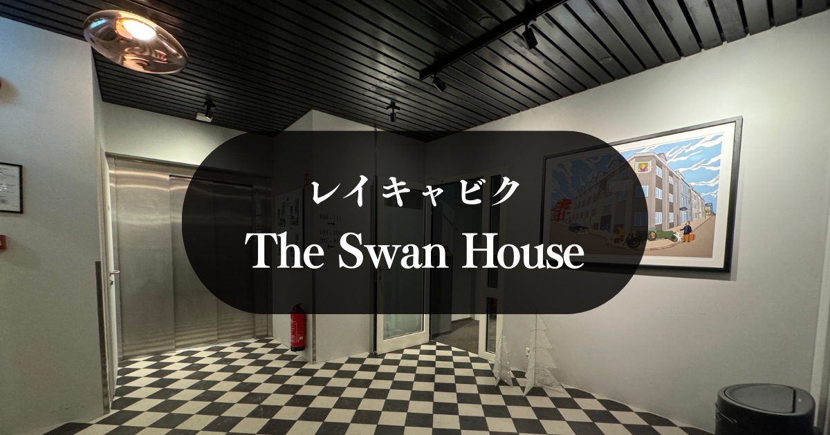 【宿泊記】レイクキャビクのThe Swan Houseスワンハウス アパートメント