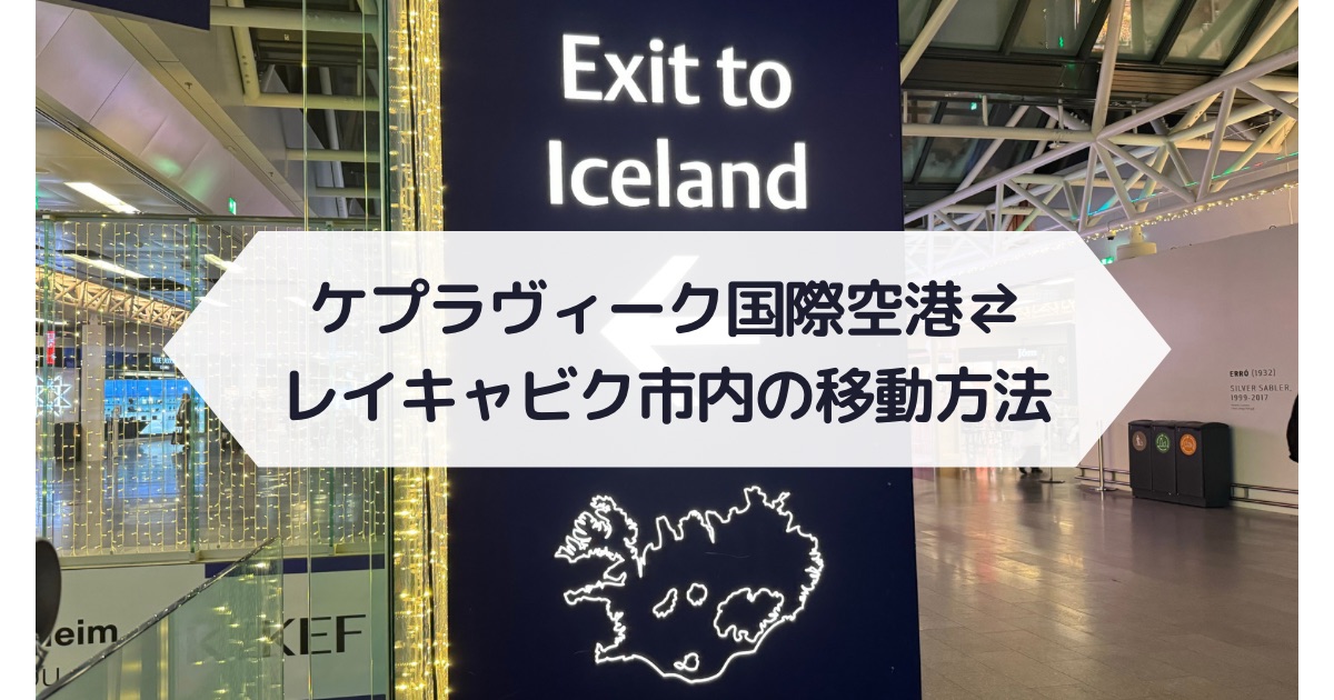 アイスランド 空港⇄レイキャビク市内の移動手段 タクシー代は実際いくら？