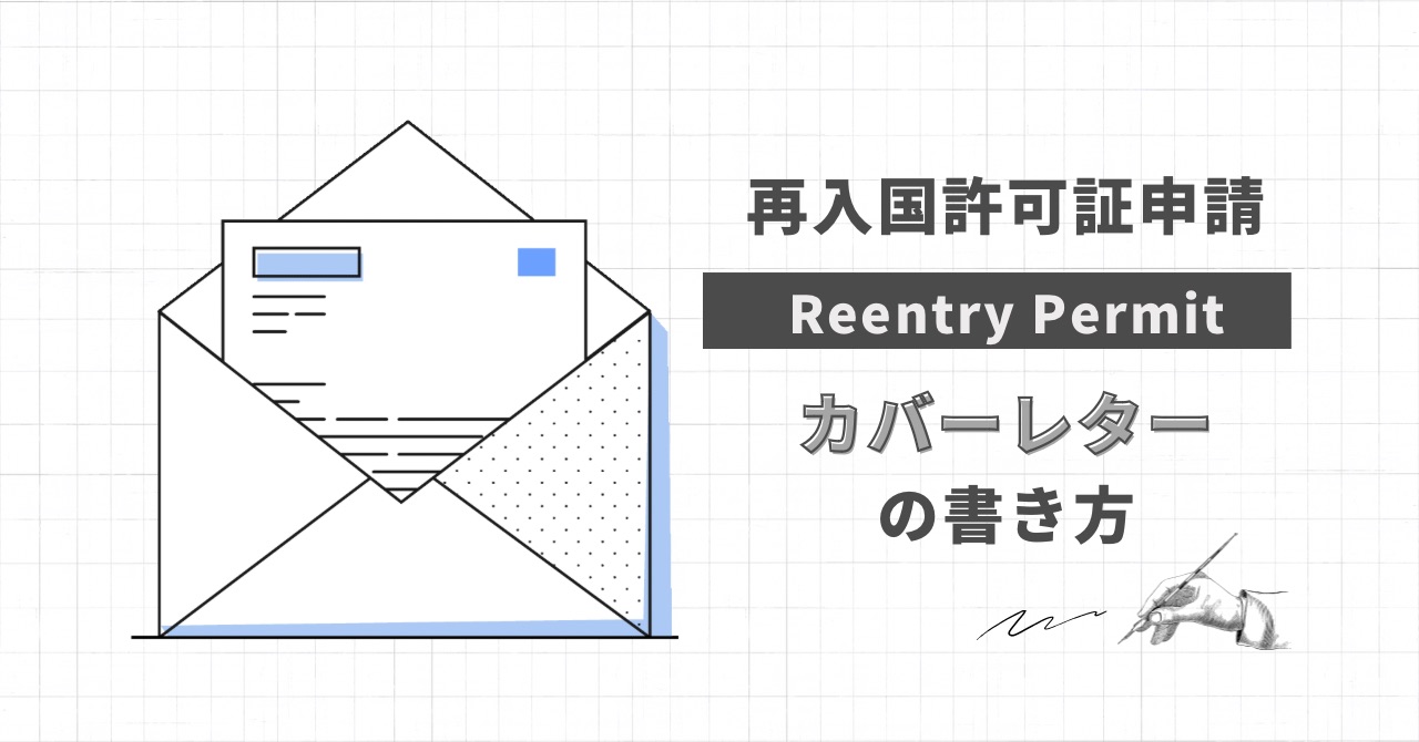 再入国許可証Reentry Permit申請時のカバーレターの書き方 iPhone iPad