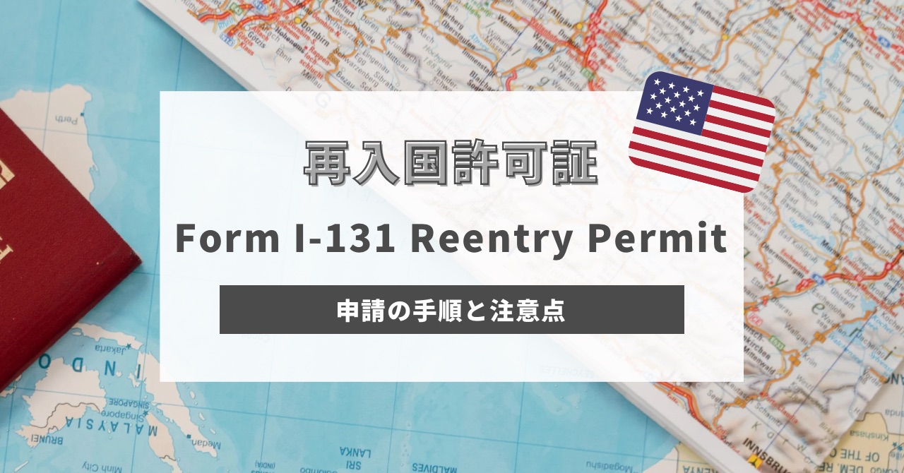 アメリカの再入国許可証 Reentry Permitを申請する手順と注意点【体験談】