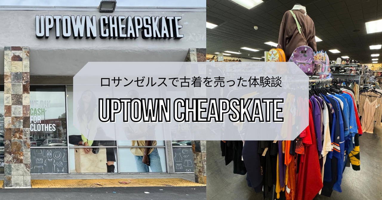 ロサンゼルスで古着売買Uptown Cheapskateで洋服を売った体験談