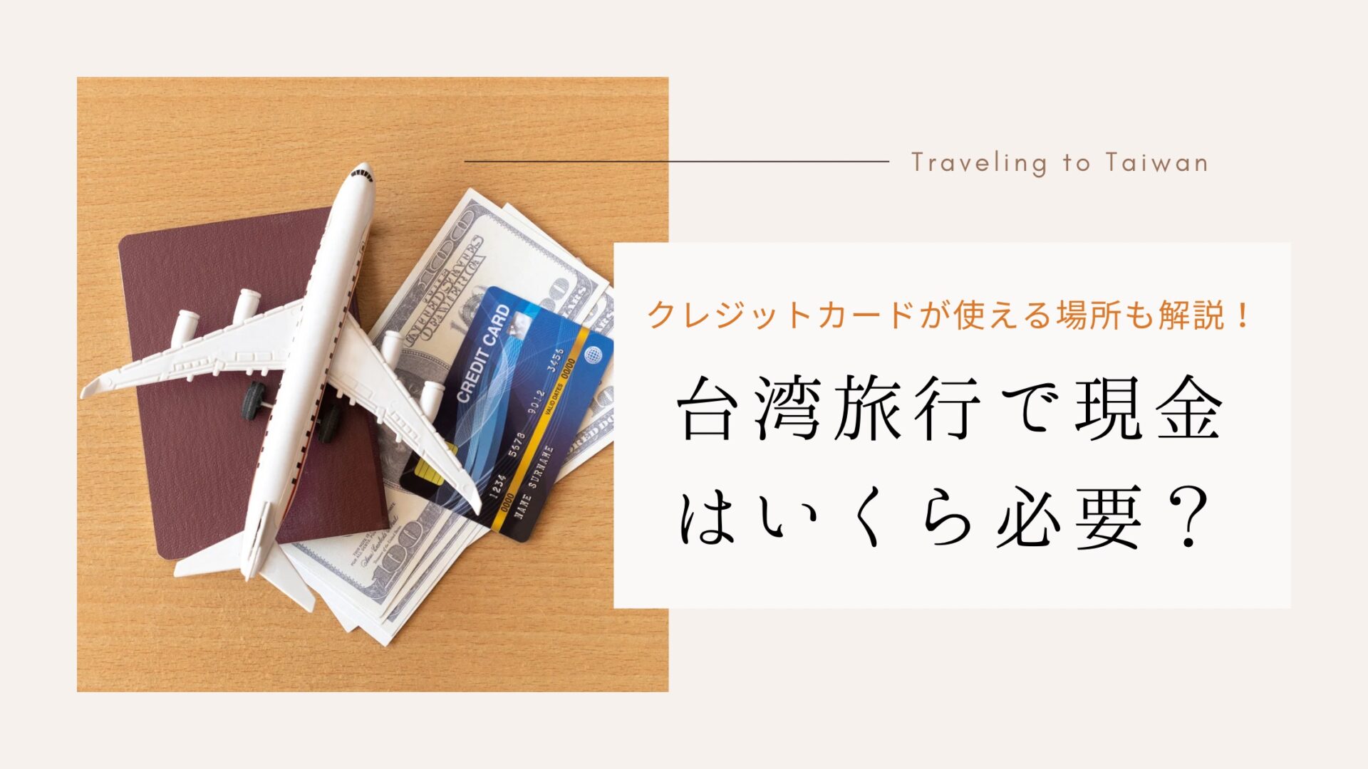 台湾旅行で現金はいくら必要？金額の目安とクレジットカードが使える場所 - 旅するカップル