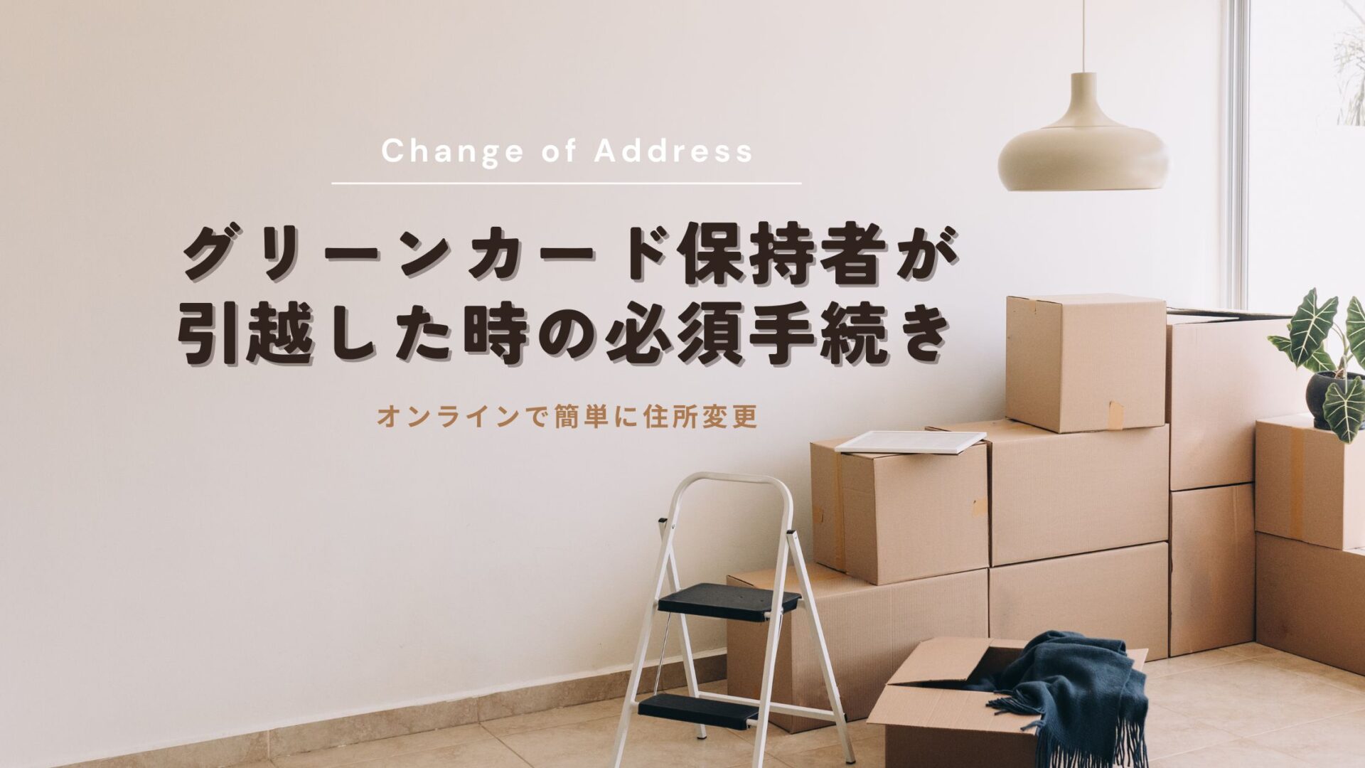 USCIS住所変更】グリーンカード保持者が引越した時の必須手続きの