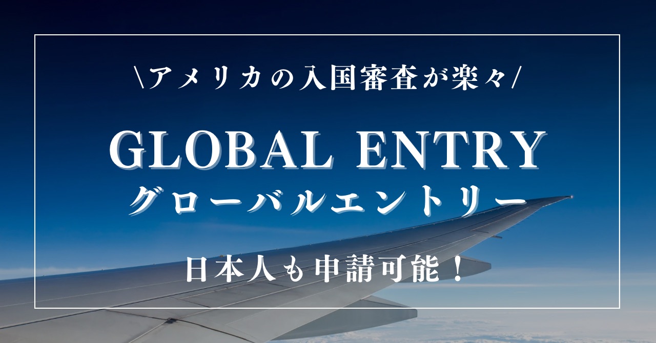 2025年】グローバルエントリーで日本人もアメリカ入国がスムーズ