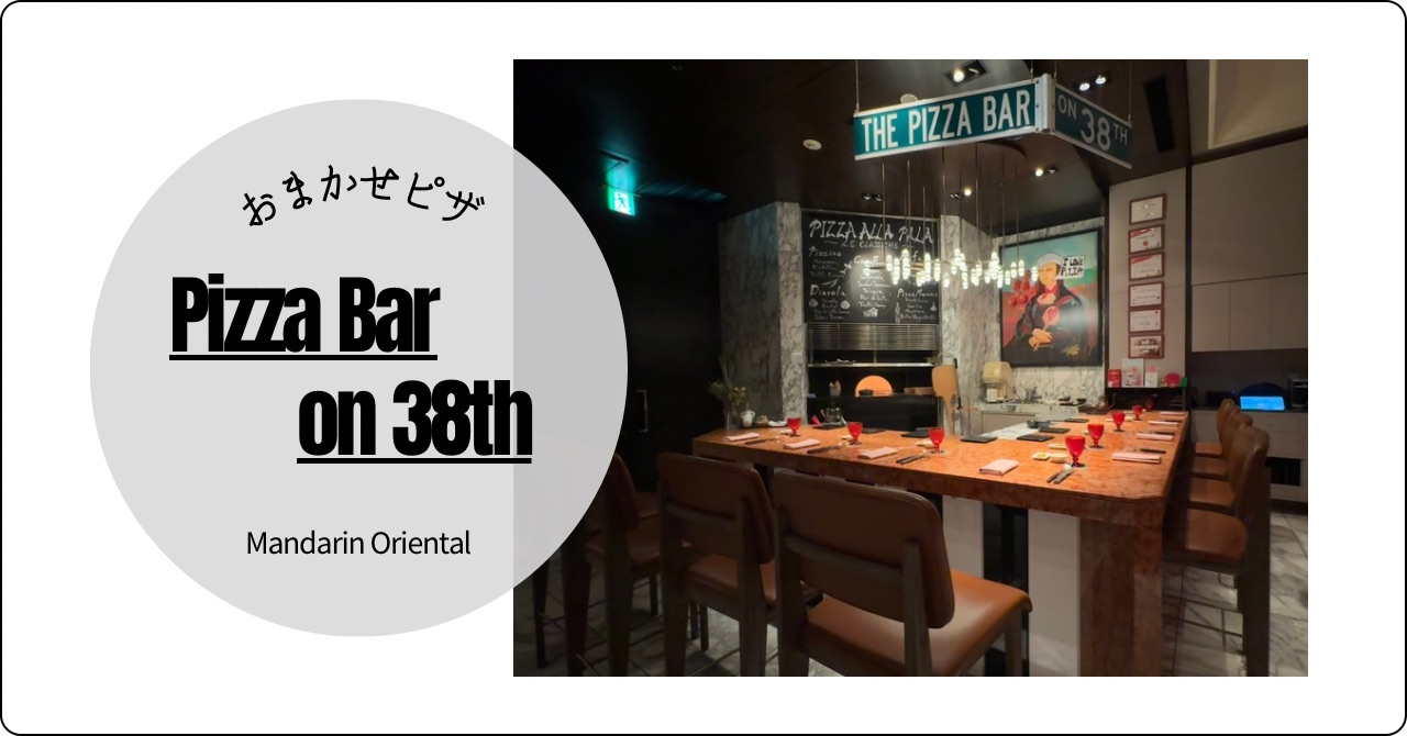 【Pizza Bar on 38th】予約必須!おまかせピザコースの魅力と攻略法 - 旅するカップル