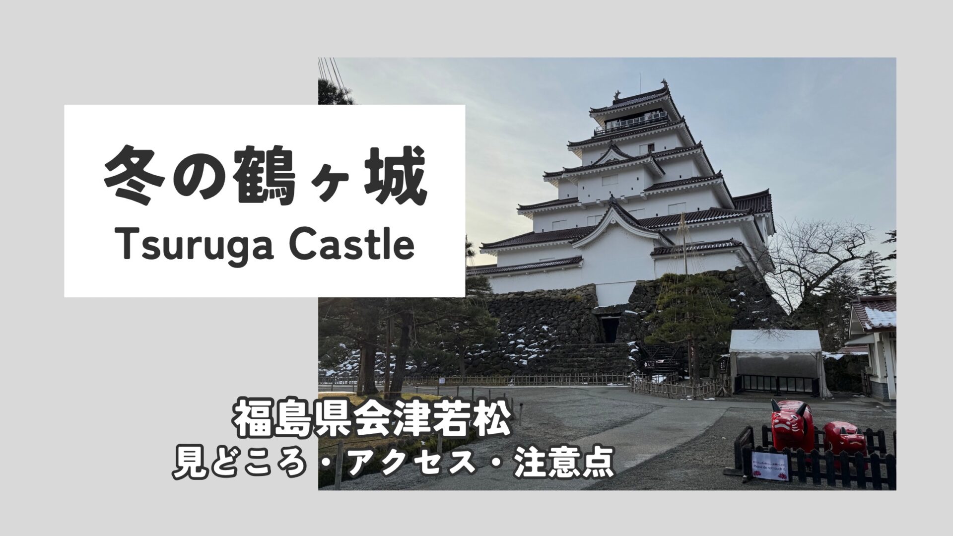 冬の会津若松・鶴ヶ城旅行記｜雪景色の名城観光ガイドとアクセス・注意