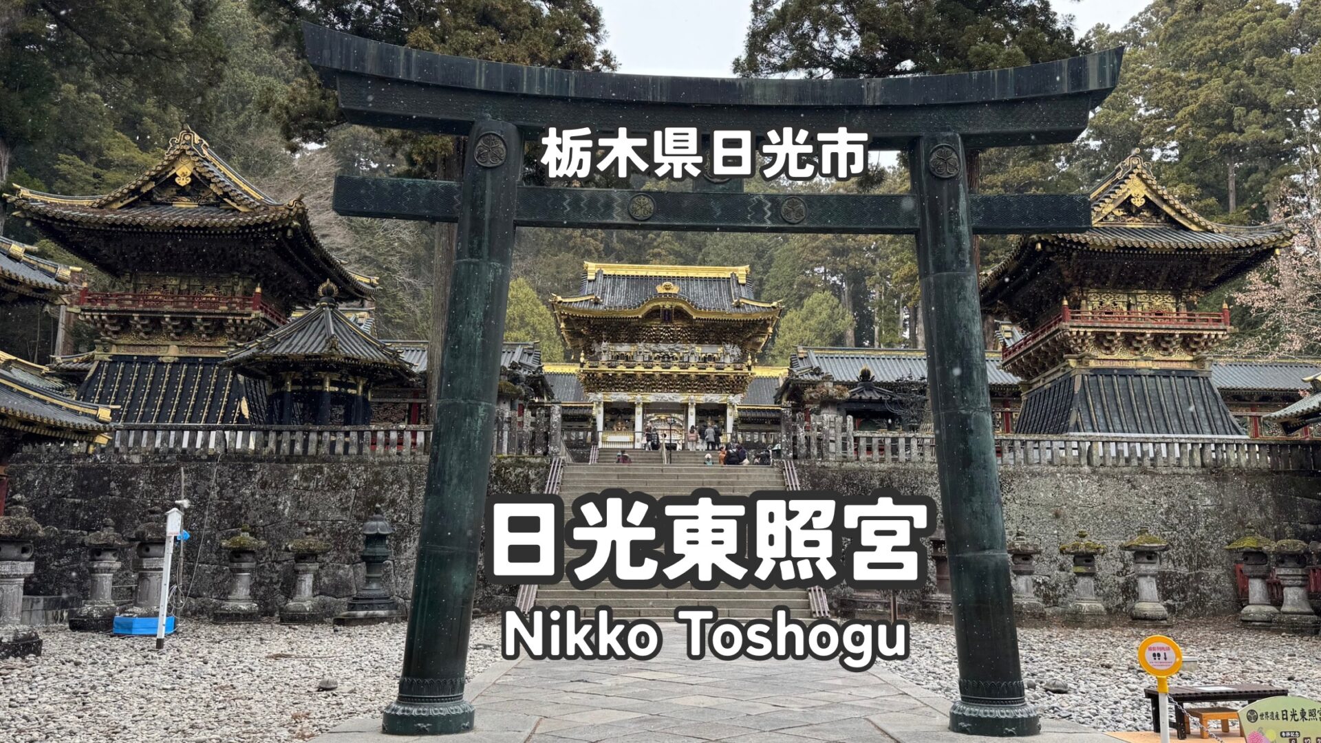 栃木旅行】冬の日光東照宮を満喫！おすすめの見どころとアクセスガイド