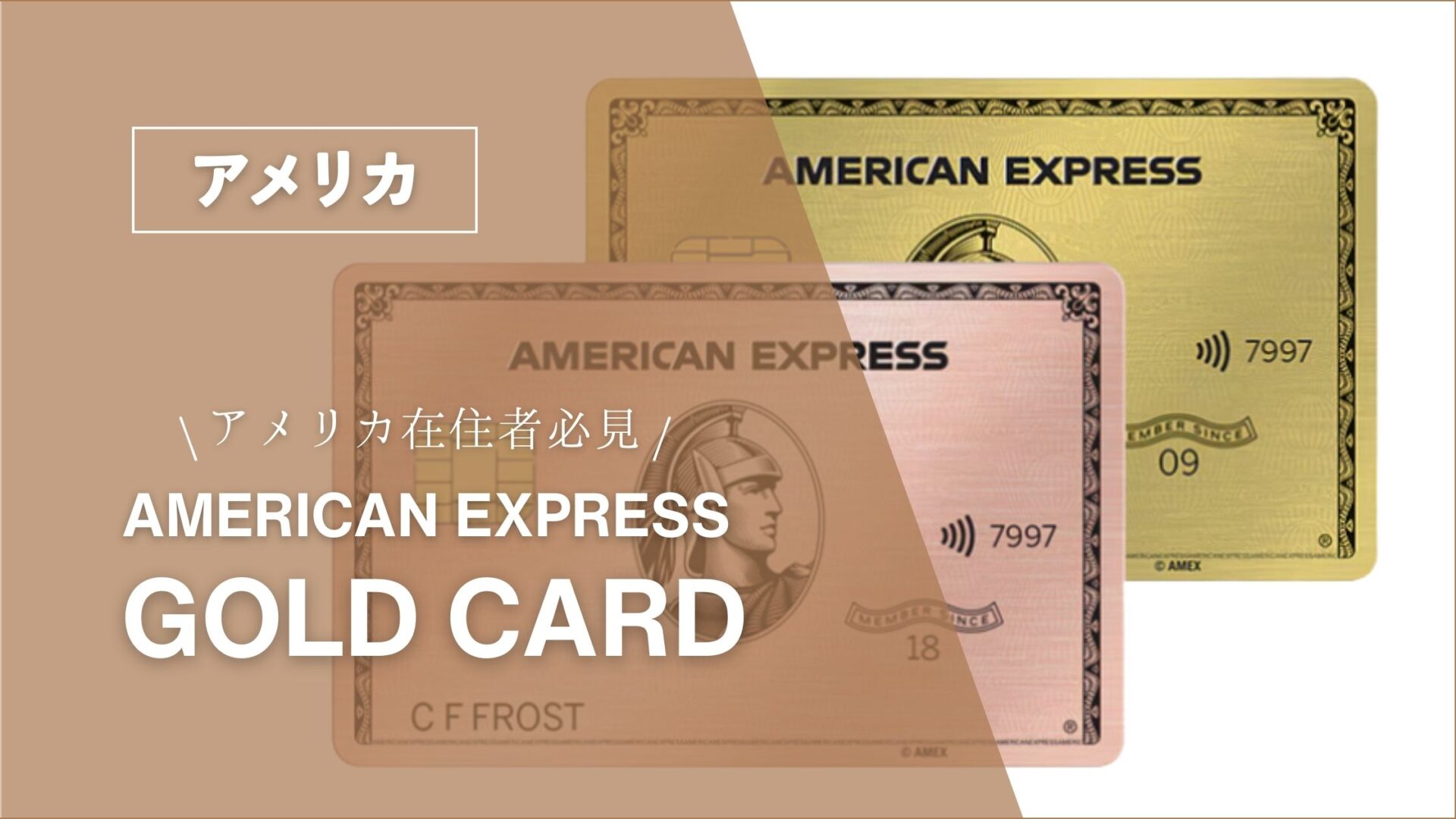 2025最新】アメックスゴールド徹底解説｜アメリカ在住者におすすめカード - 旅するカップル