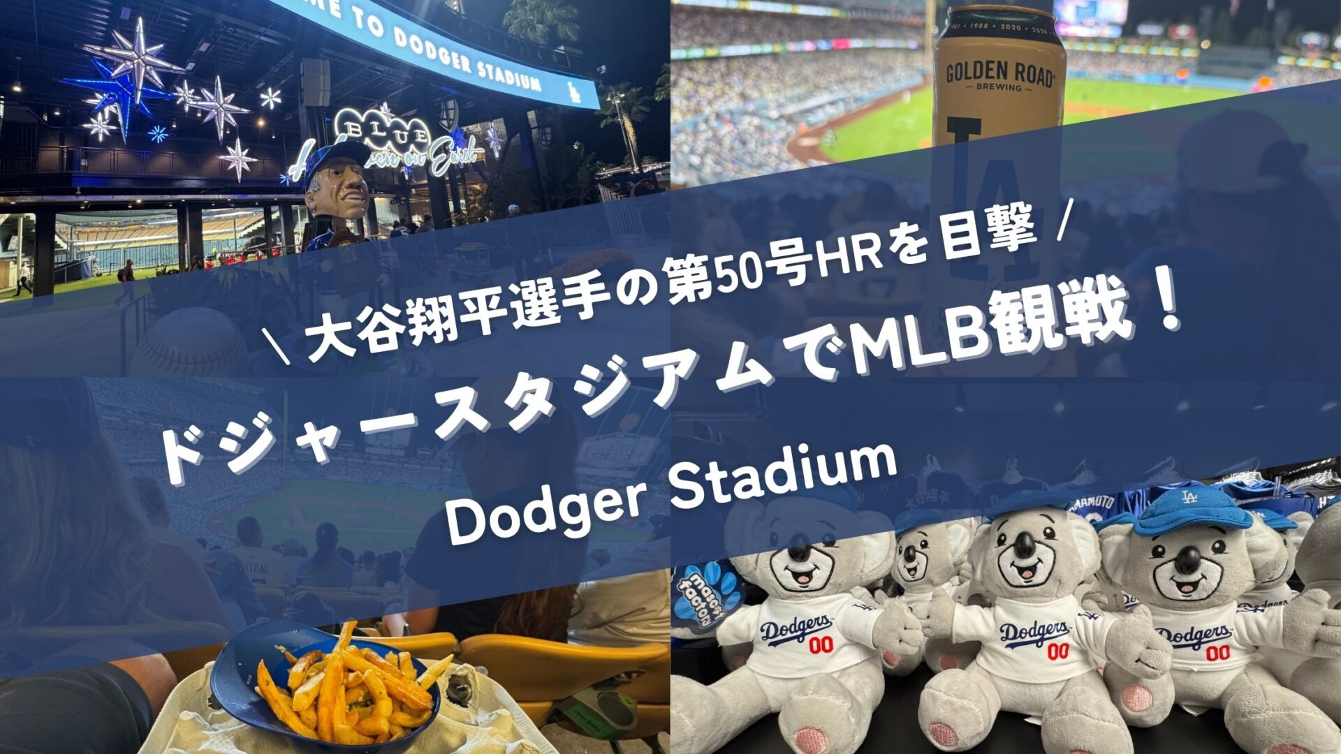 MLB観戦ガイド｜ドジャースタジアムで大谷翔平第50号HR＆名物グルメ
