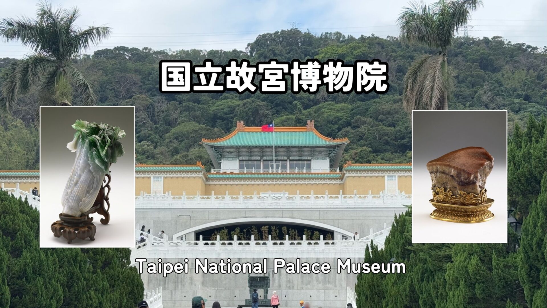 台湾旅行】台北の国立故宮博物院｜白菜と肉型石は必見！お得な割引券