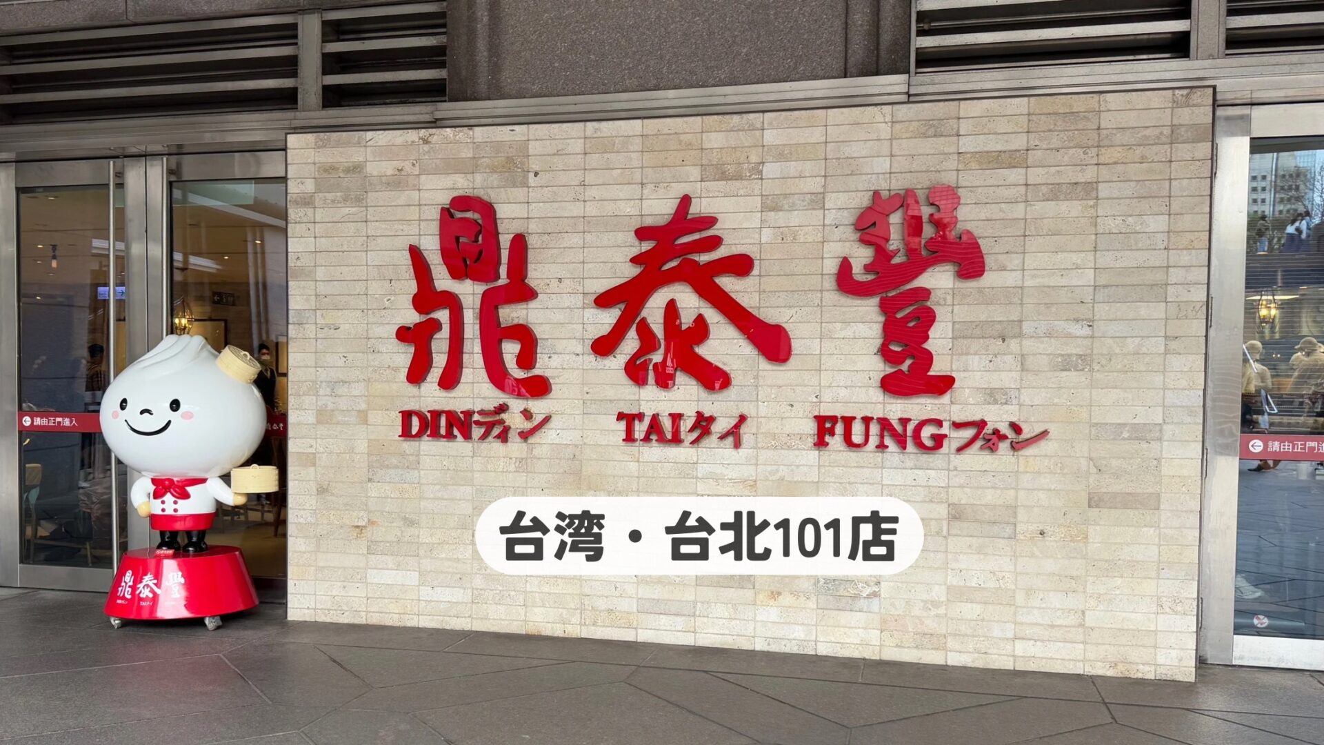 台湾・台北101の鼎泰豊で味わう本場の点心｜おすすめメニューと攻略法 - 旅するカップル