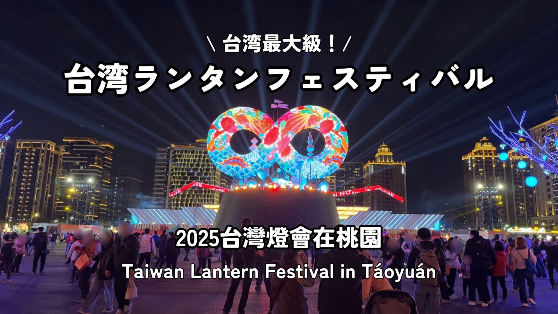 2025台湾ランタンフェスティバルin桃園｜幻想的な光の祭典と見どころ