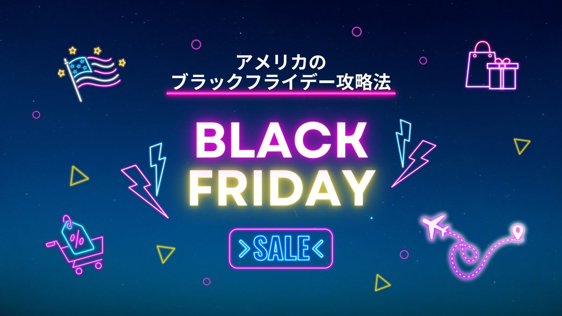 ブラックフライデー攻略法｜アメリカで賢く買い物するためのコツ＆注意点 - 旅するカップル