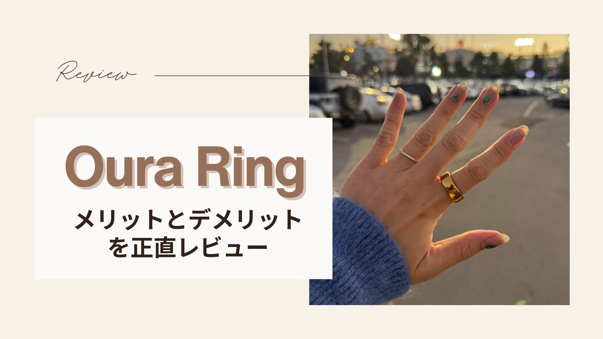 Oura Ring オーラリング正直レビュー｜メリット・デメリットと再契約 