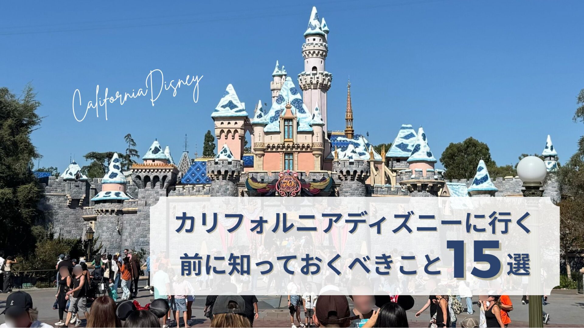 カリフォルニアディズニーに行く前に知っておくべきこと15選｜初めて 