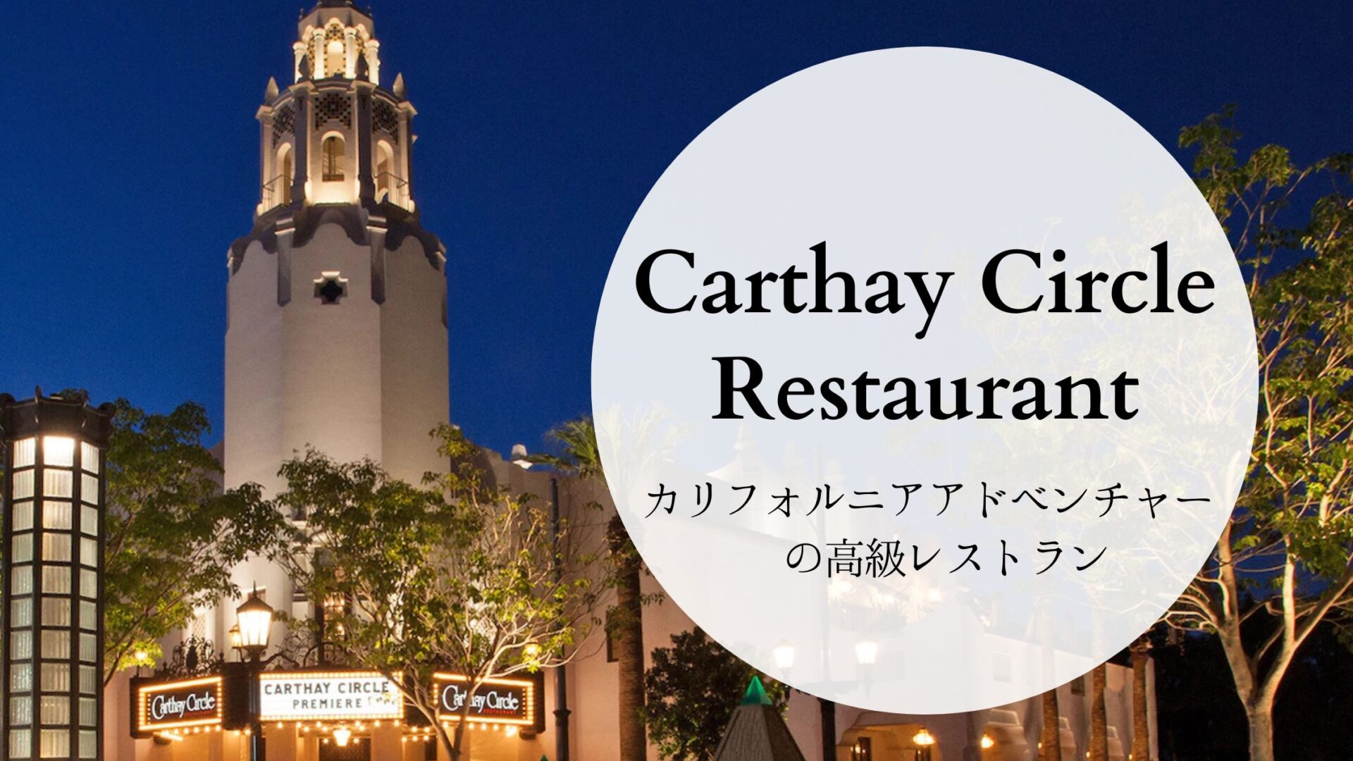カリフォルニアディズニーの高級レストラン Carthay Circle Restaurant