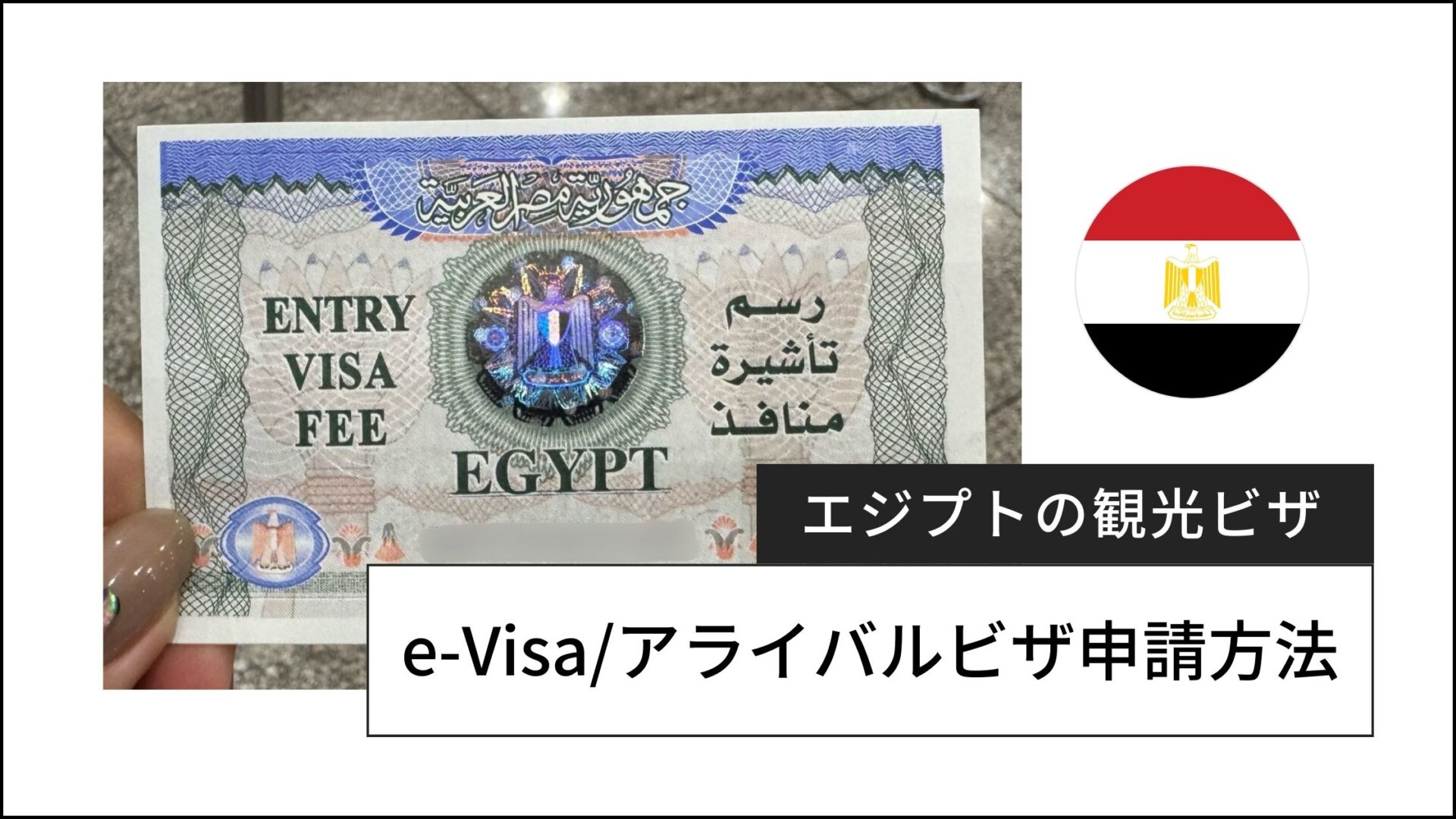prez  取引進行ページ エジプト旅行前に必読｜観光ビザ（e-Visa/到着ビザ）申請と入国・出国