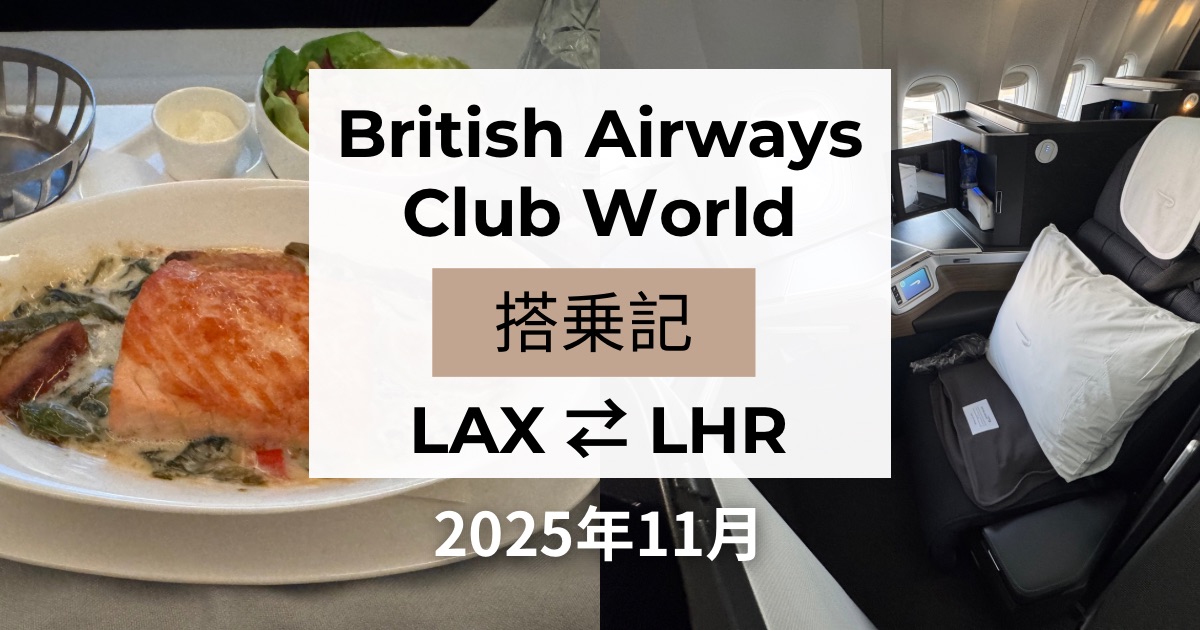 British Airwaysビジネスクラス搭乗記｜座席・機内食・アメニティ