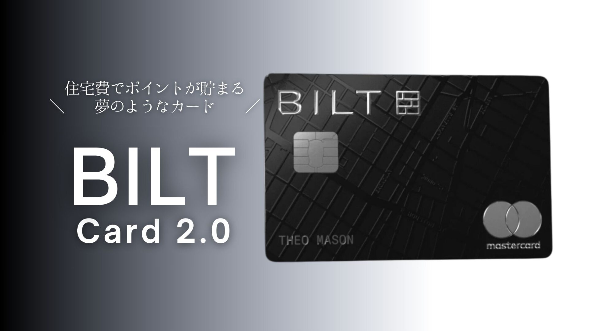 Charlie.B 2点目から180円引さま 2026年最新｜BILT Card 2.0に移行する価値はある？詳細と変更点を徹底