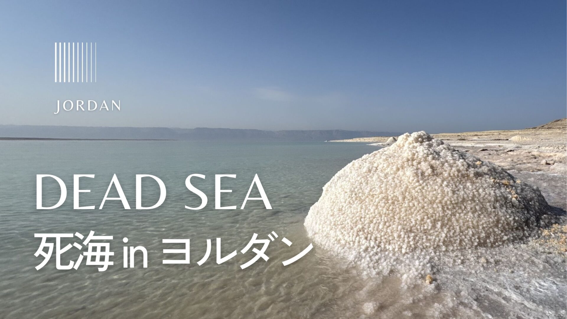 ヨルダン】死海はどこで入る？Salt Beach体験とアクセス・見どころ完全