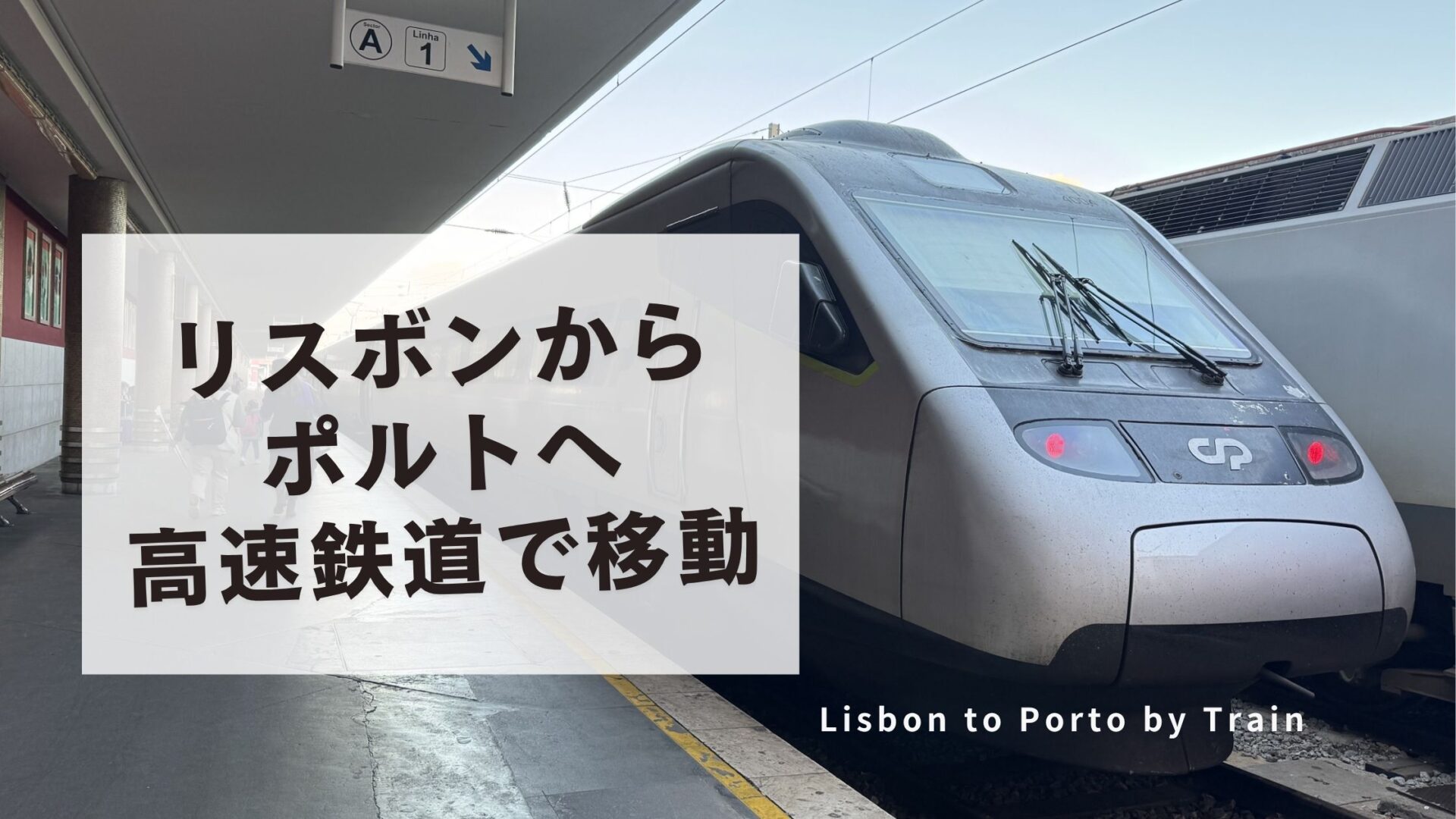 ポルトガル旅行】リスボンからポルトへ高速鉄道で移動｜予約方法・乗り